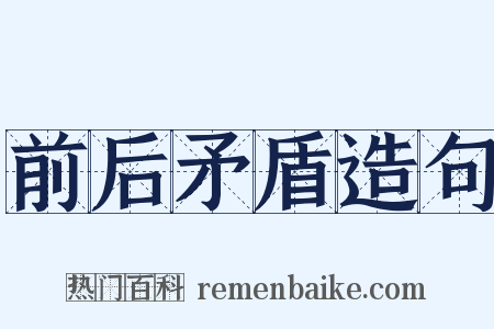 前后矛盾造句是什么意思的图片
